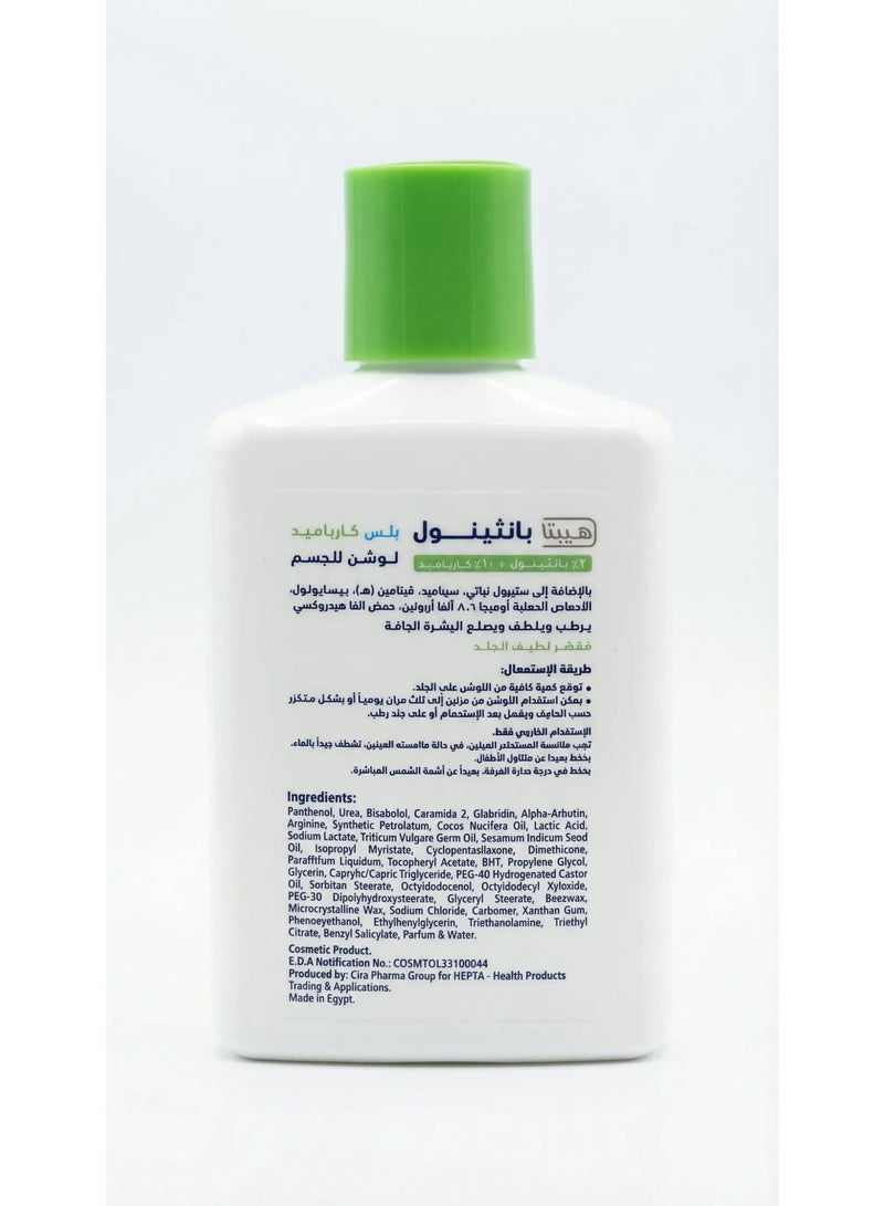 هيبتا لوشن بانثينول بلس كارباميد للجسم – ترطيب عميق وتهدئة وإصلاح البشرة الجافة  – بانثينول ويوريا – 250 مل - Image 5